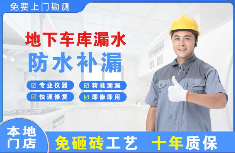 根河地下车库漏水维修